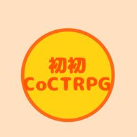初心者による初心者のクトゥルフ神話TRPG(本部屋)