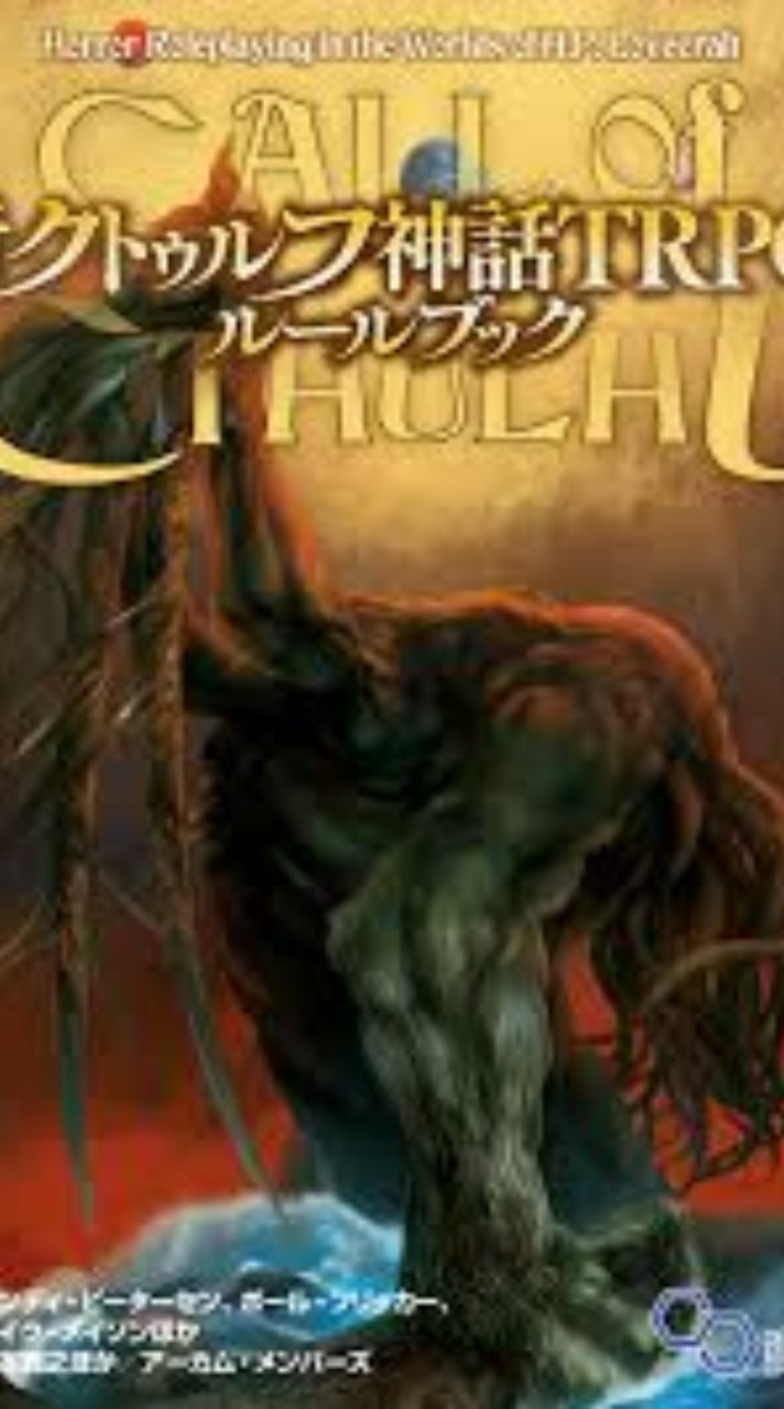 初心者による初心者のクトゥルフ神話TRPG