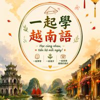 一起學越南語🇻🇳