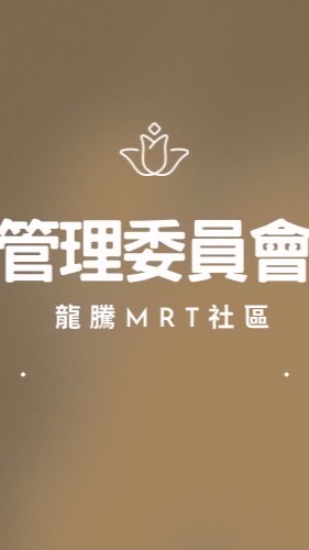 龍騰MRT管委會