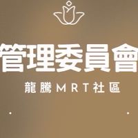 龍騰MRT管委會