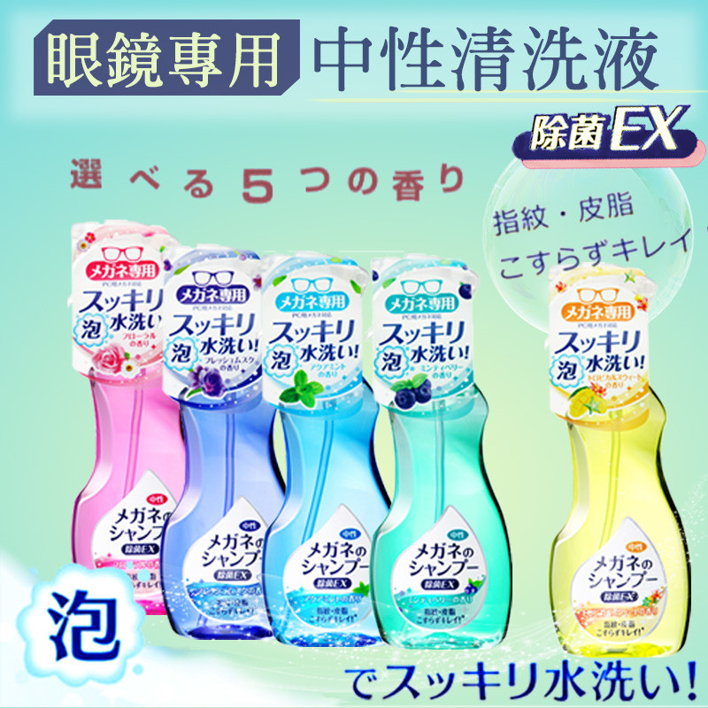 【SOFT99】眼鏡清洗液-超除菌型(5種香味任選)