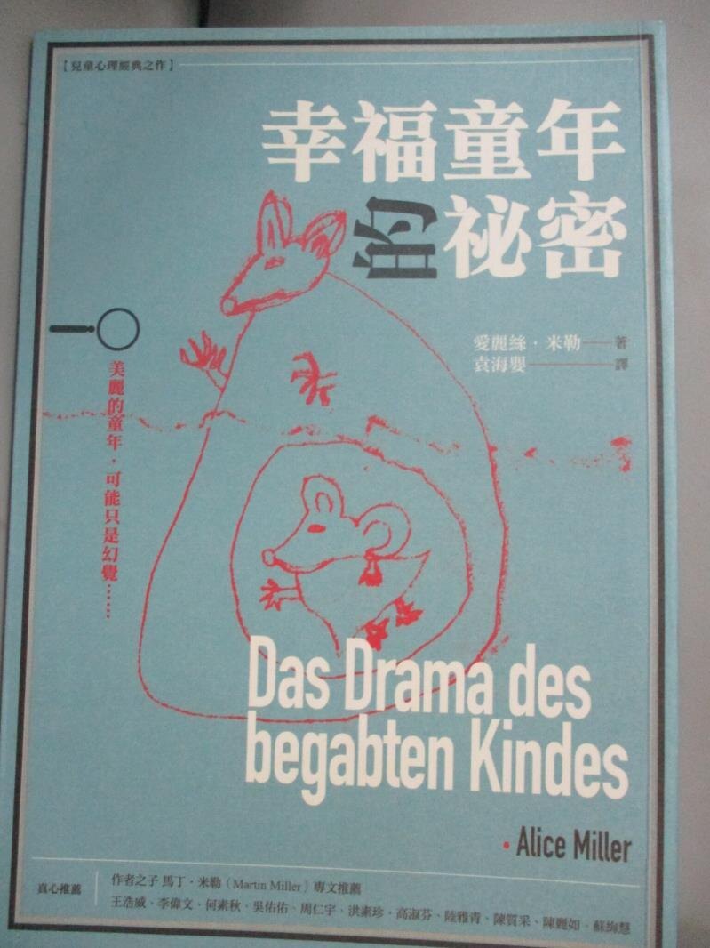 【書寶二手書T1／心理_MDE】幸福童年的祕密_愛麗絲‧米勒。圖書與雜誌人氣店家書寶二手書店的【心理 人際關係】、心理有最棒的商品。快到日本NO.1的Rakuten樂天市場的安全環境中盡情網路購物，使