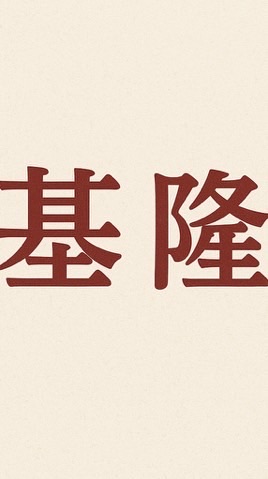 基隆（買賣房屋土地）通通加進來！