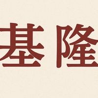 基隆（買賣房屋土地）通通加進來！