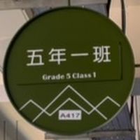 淡海國小501