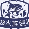 528-水族競標