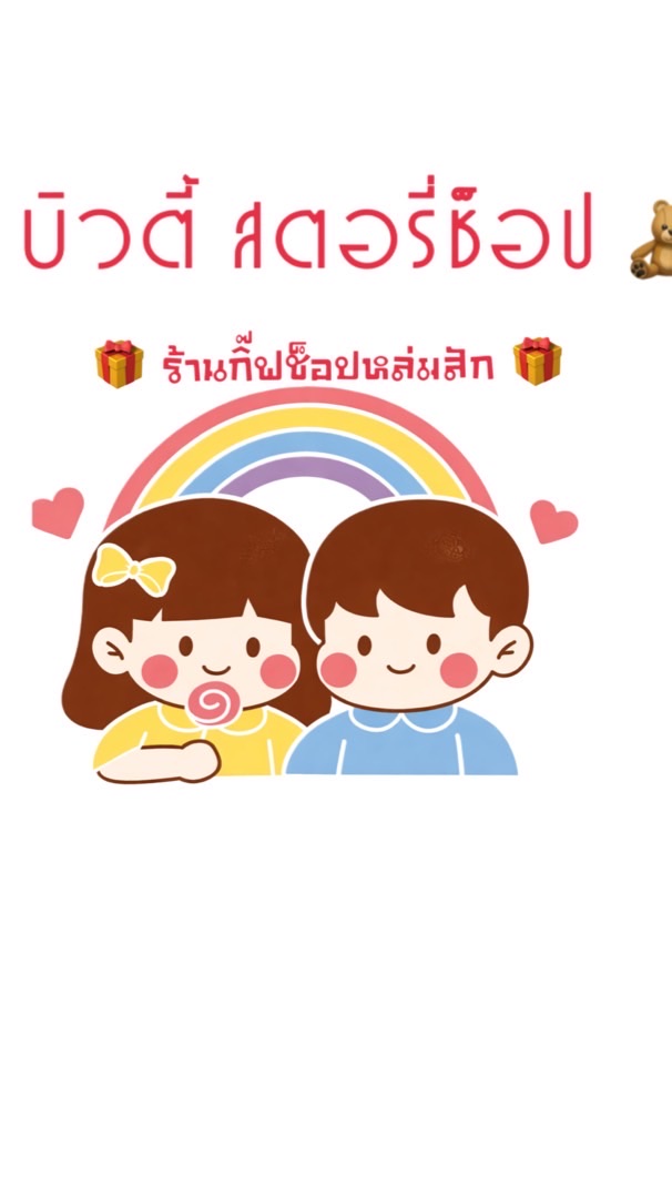 อัพเดตสินค้า บิวตี้สตอรี่ช็อป ร้านกิ๊ฟช็อปหล่มสัก