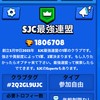 【ブロスタ】SJC最強連盟【クラブ】(1軍と2軍) 雑談、トロ上げ、ガチバ