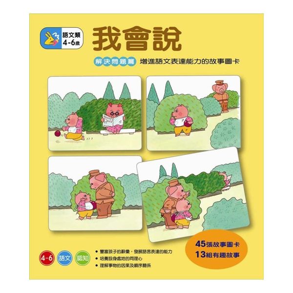 【 信誼出版 】我會說-解決問題篇(2011版)╭★ JOYBUS玩具百貨