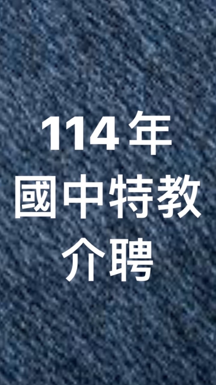 114年國中特教介聘