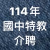 114年國中特教介聘