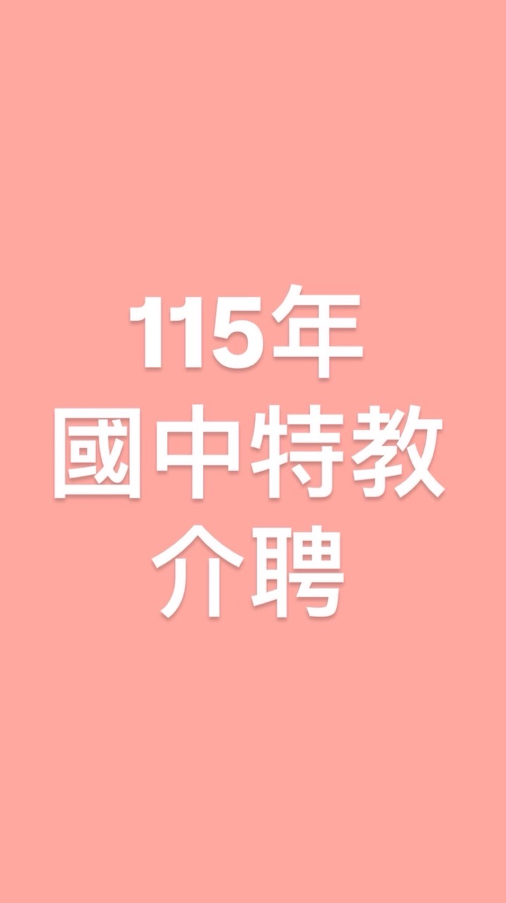 115年國中特教介聘