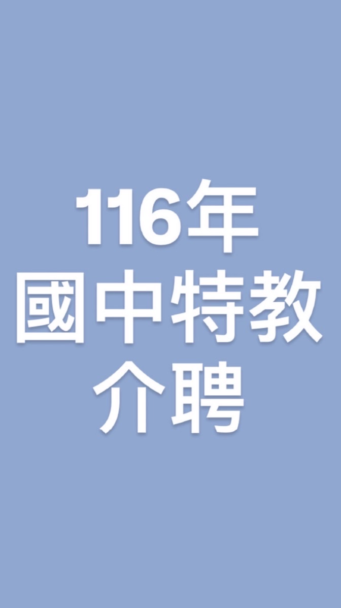 116年國中特教介聘