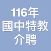 116年國中特教介聘