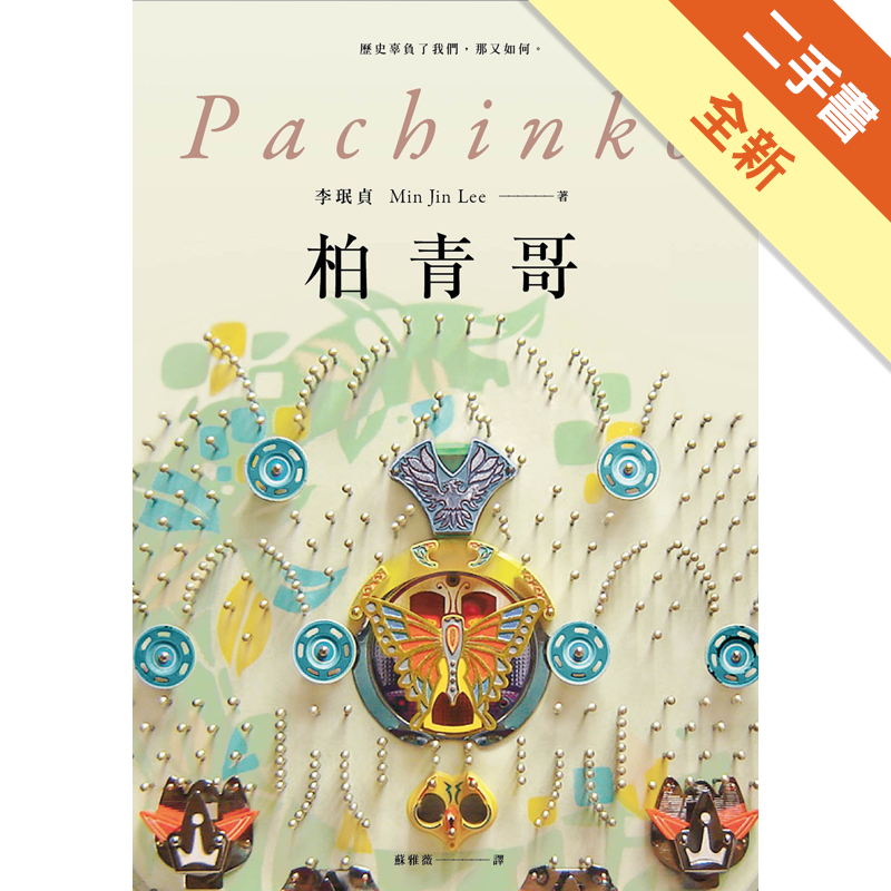 商品資料 作者：李珉貞 出版社：蓋亞文化有限公司 出版日期：20191009 ISBN/ISSN：9789863194392 語言：繁體/中文 裝訂方式：平裝 頁數：480 原價：450 ------