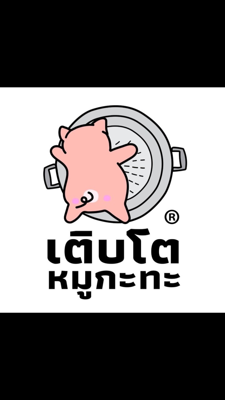เติบโตหมูกระทะ เก้ากิโล ศรีราชา