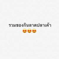 รวมของกินลาดปลาเค้า