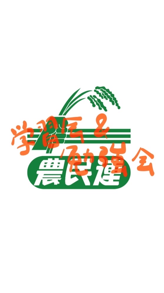 奈良県農民連　学習会&勉強会