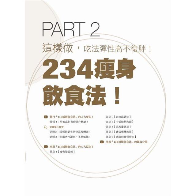 234瘦身飲食法：美女營養師實證！減肥不減健康，55道好油低醣家常菜，肉品海鮮、飯麵鍋物都能吃，1年激瘦23公斤！
