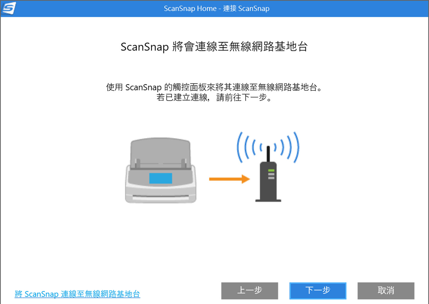 這時畫面會指示將 iX1600 連結至區網的無線基地台，需要與安裝電腦同一網域。