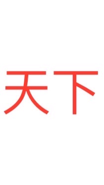 天下最終章
