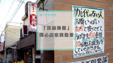 「洗半小時碗就能換一餐！」京都「餃子の王将」即將歇業？