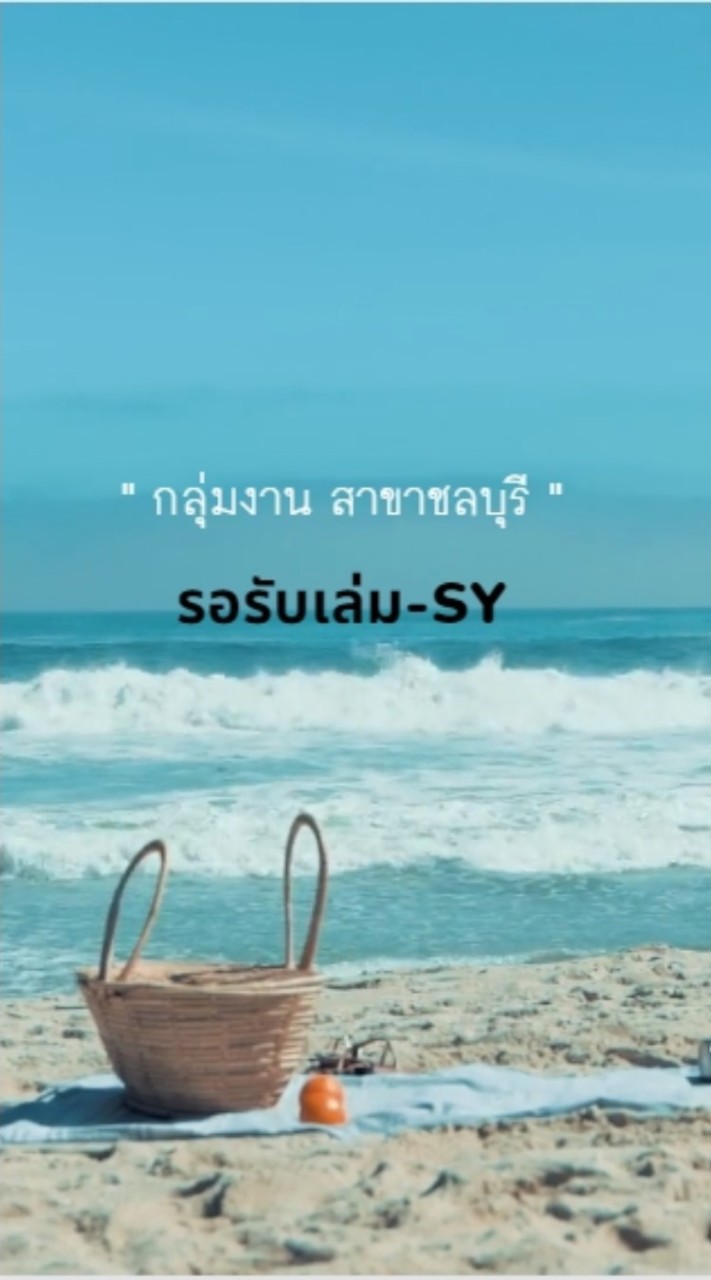 รอรับเล่ม-SY