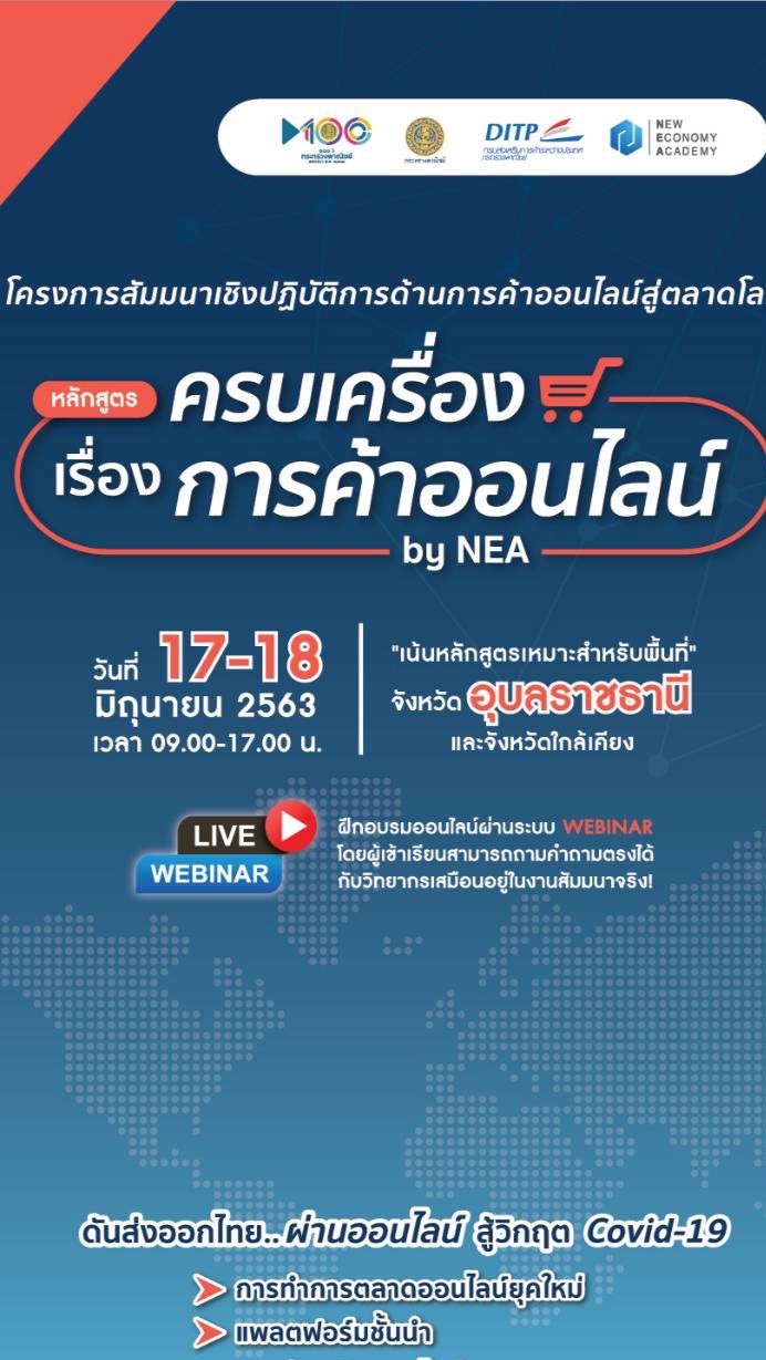 ครบเครื่องเรื่องการค้าออนไลน์ by NEA (17-18 มิ.ย.)