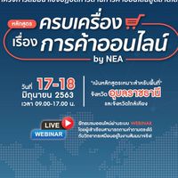 ครบเครื่องเรื่องการค้าออนไลน์ by NEA (17-18 มิ.ย.)