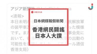 日本網媒報假新聞「解放軍進入香港」，香港網民闢謠，日本人大讚