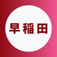 早稲田大学2026年度新入生🌸春から早稲田🌸