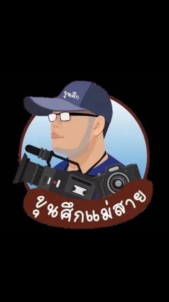 แจ้งข่าวชุมชนคนแม่สาย