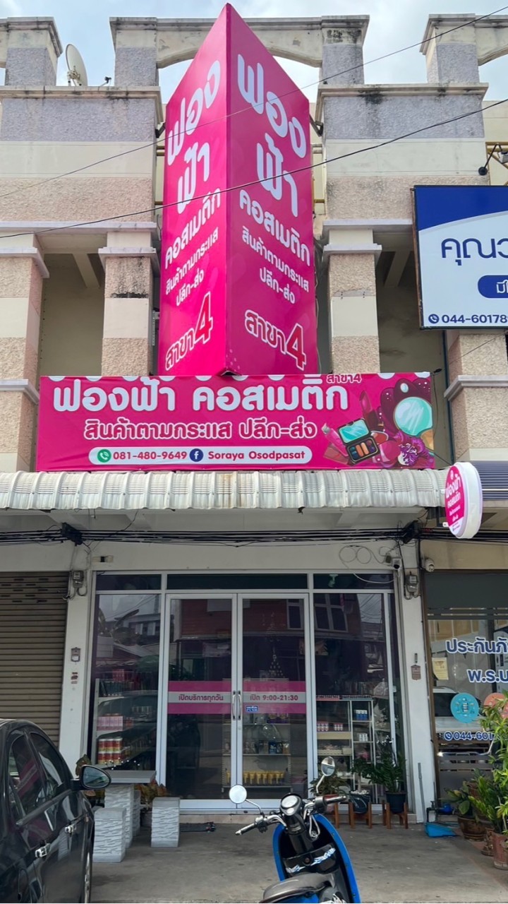 ร้านฟ้าฟอง คอสเมติก ครีมตามกระแส สาขา4