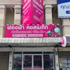 ร้านฟ้าฟอง คอสเมติก ครีมตามกระแส สาขา4