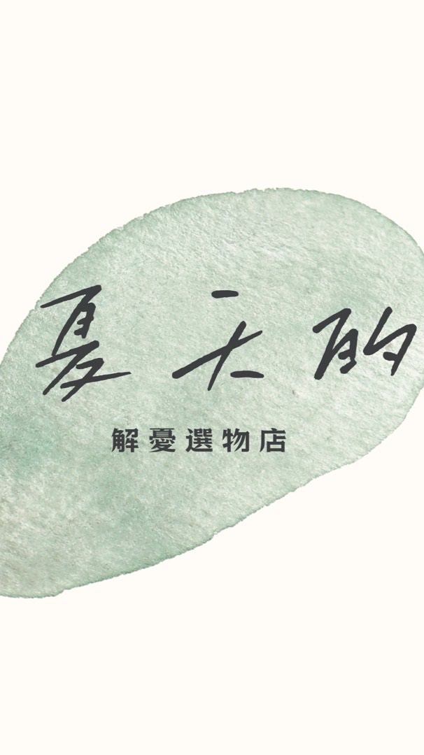 夏天的解憂選物店