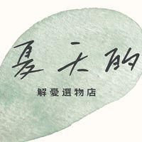 夏天的解憂選物店