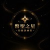 幣聖之星 ⭐️新兵訓練營 第2梯