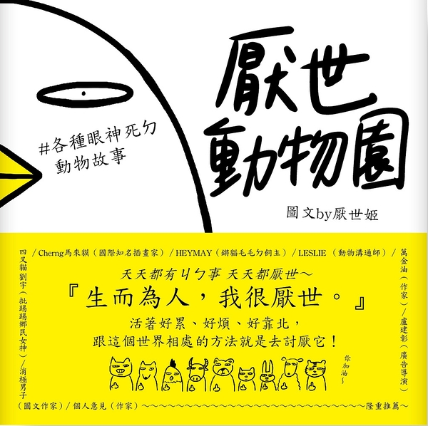 (二手書)厭世動物園：天天都有ㄐㄅ事，天天都厭世～【#各種眼神死ㄉ動物故事】