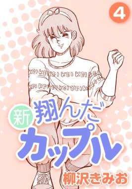 新 翔んだカップル 新 翔んだカップル4｜柳沢きみお｜LINE マンガ