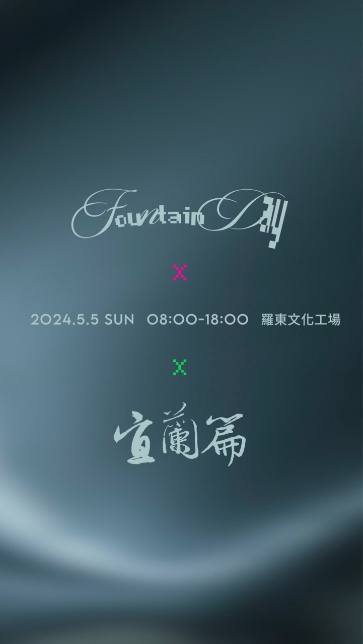Fountain Day宜蘭篇