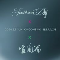 Fountain Day宜蘭篇