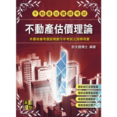 作者: 許文昌系列: 不動產估價師出版社: 高點出版日期: 2018/11/13ISBN: 9789578144057本書係針對不動產估價師考試的需要而編寫，作者由投資及財務觀念切入，結合理論與實務教