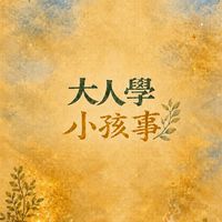 大人學&小孩事