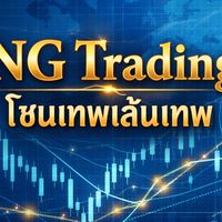 NG  โซนเทพ 📊