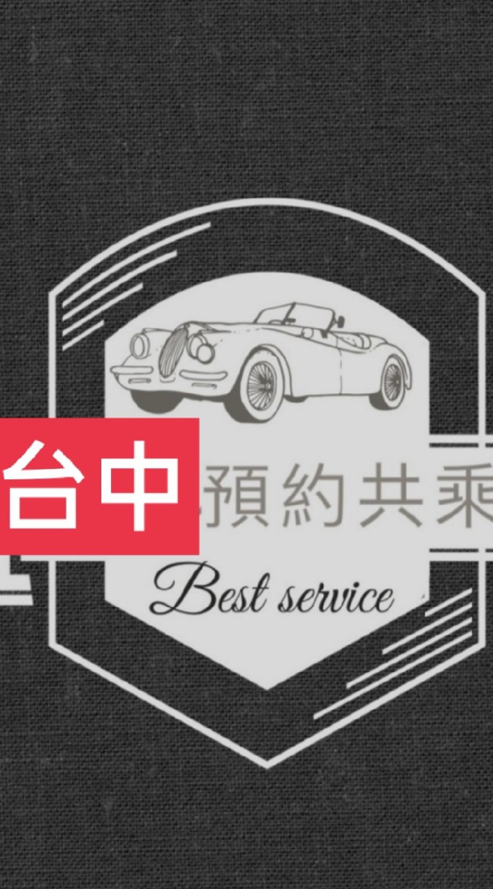 #共乘，#台中，#搭便車，#包車，#省錢，#順風車，#全台，#預約