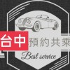 #共乘，#台中，#搭便車，#包車，#省錢，#順風車，#全台，#預約