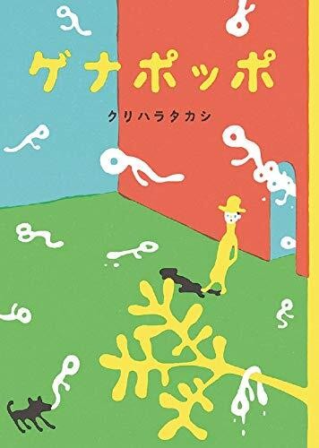 コジコジ を思い出した ヨシタケシンスケも絶賛するシュールな絵本 ゲナポッポ とは