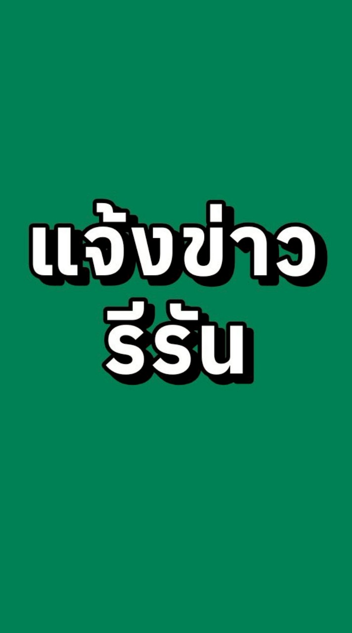 แจ้งข่าว รีรัน พี่เก่งพี่จอย