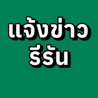 แจ้งข่าว รีรัน พี่เก่งพี่จอย